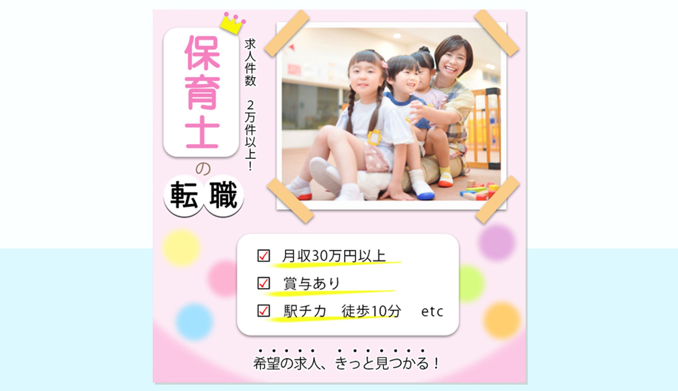 【バナー】保育士専門の転職サイトの広告バナー-1