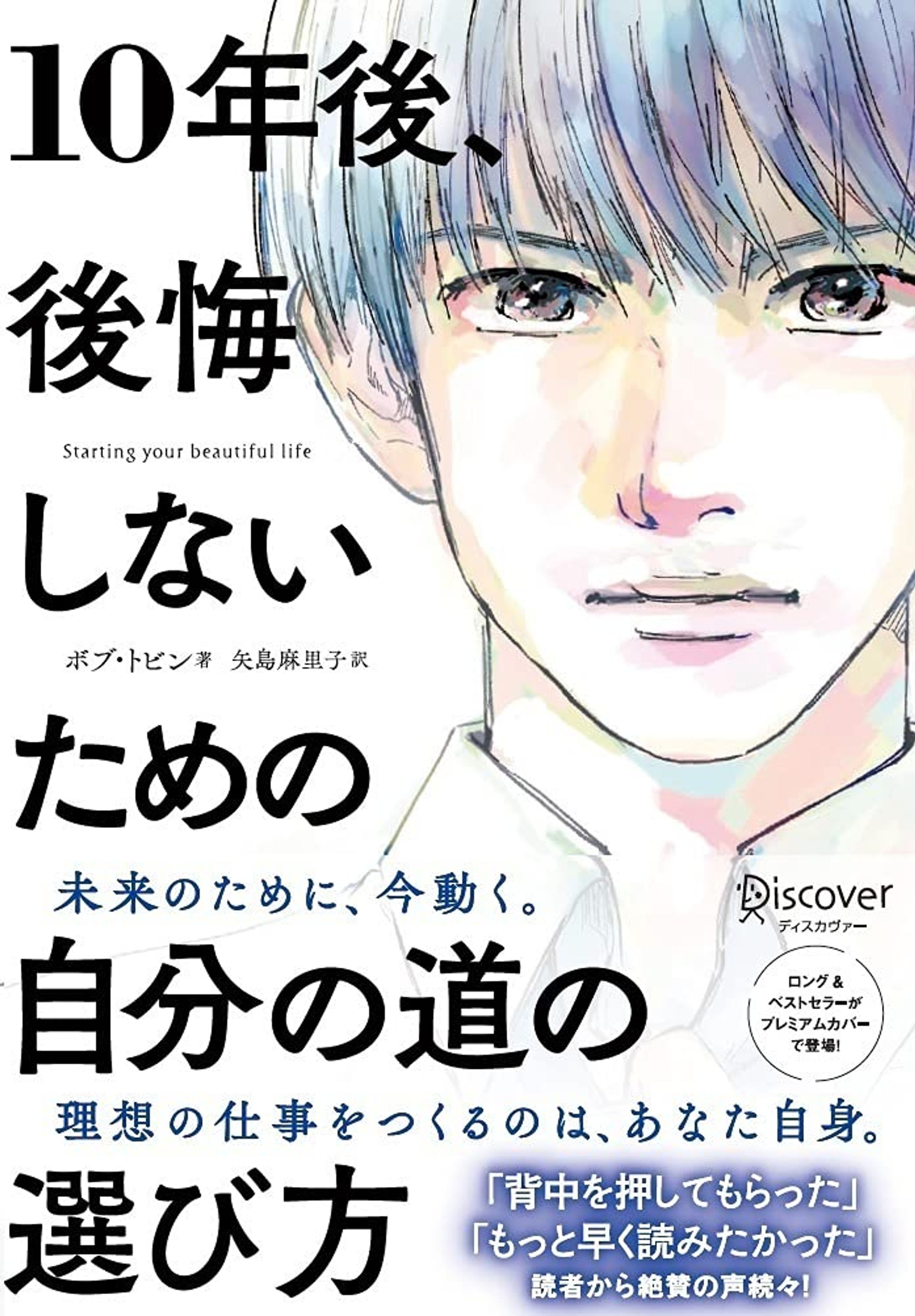 10年後、後悔しないための自分の道の選び方-1