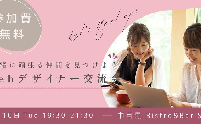 Webデザイナー交流会バナー