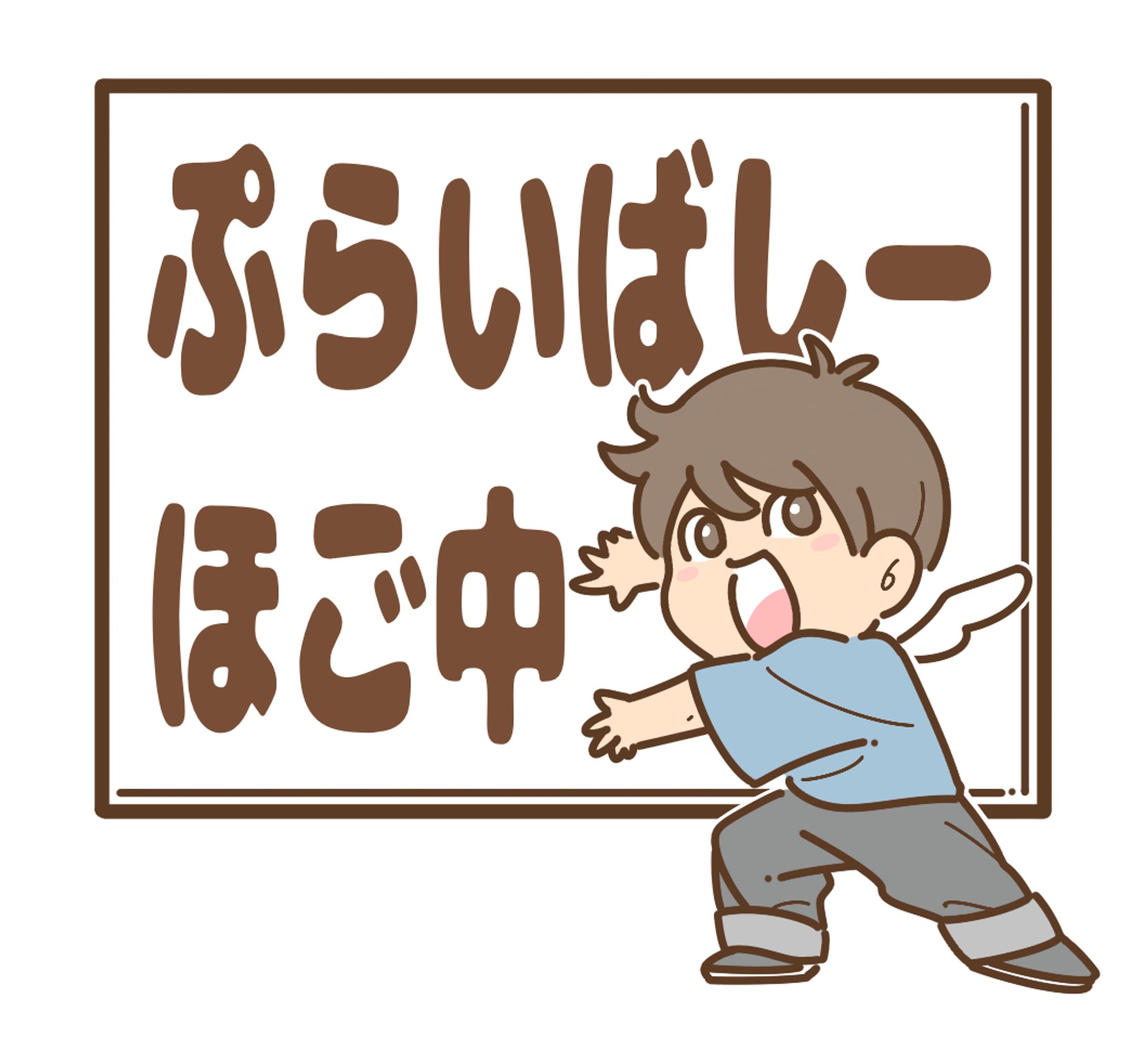 プライバシーを守ります！-1