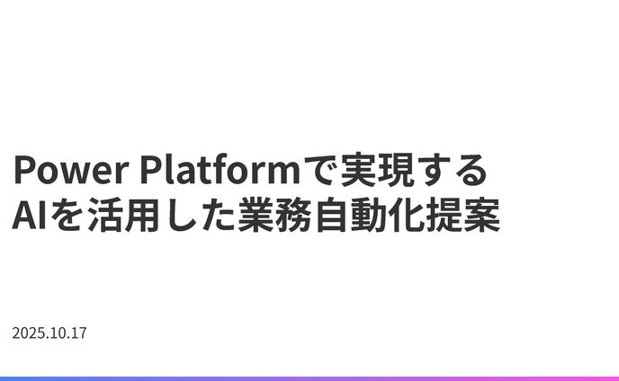 Power Platformで実現する AIを活用した業務自動化提案 2025.10.17
