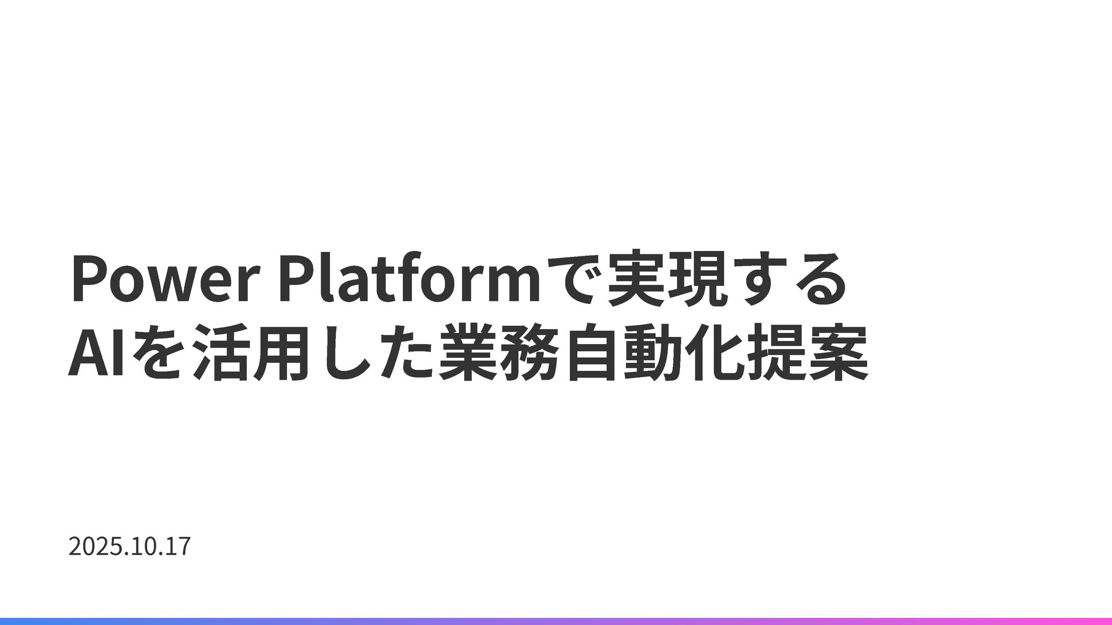 Power Platformで実現する AIを活用した業務自動化提案 2025.10.17-1