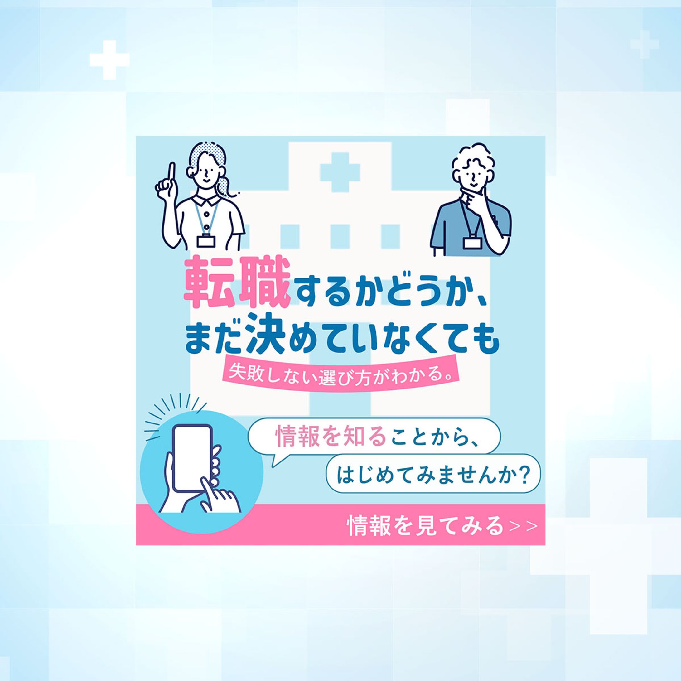 バナー：看護師転職サイト-1