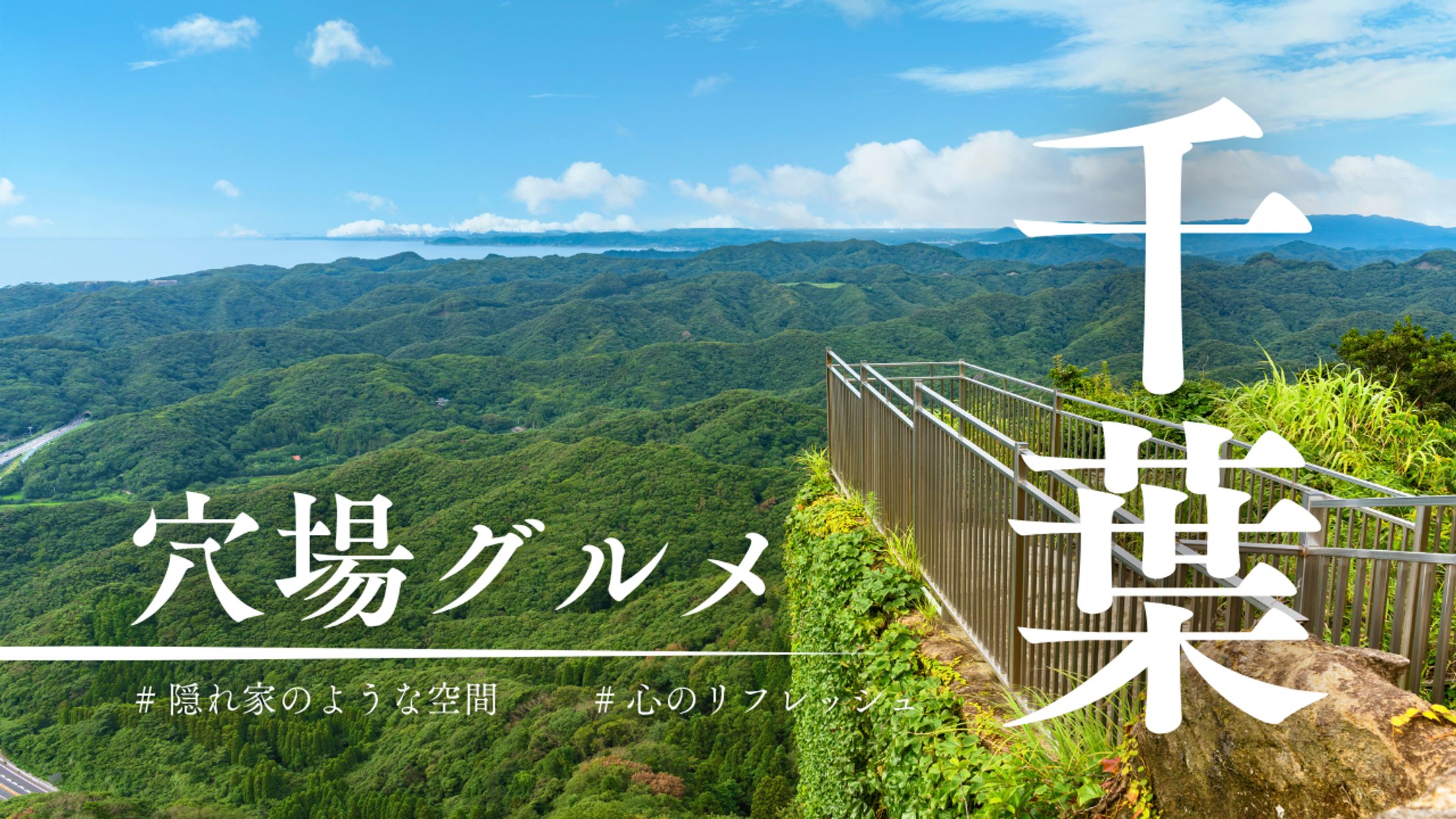 千葉穴場旅行-1