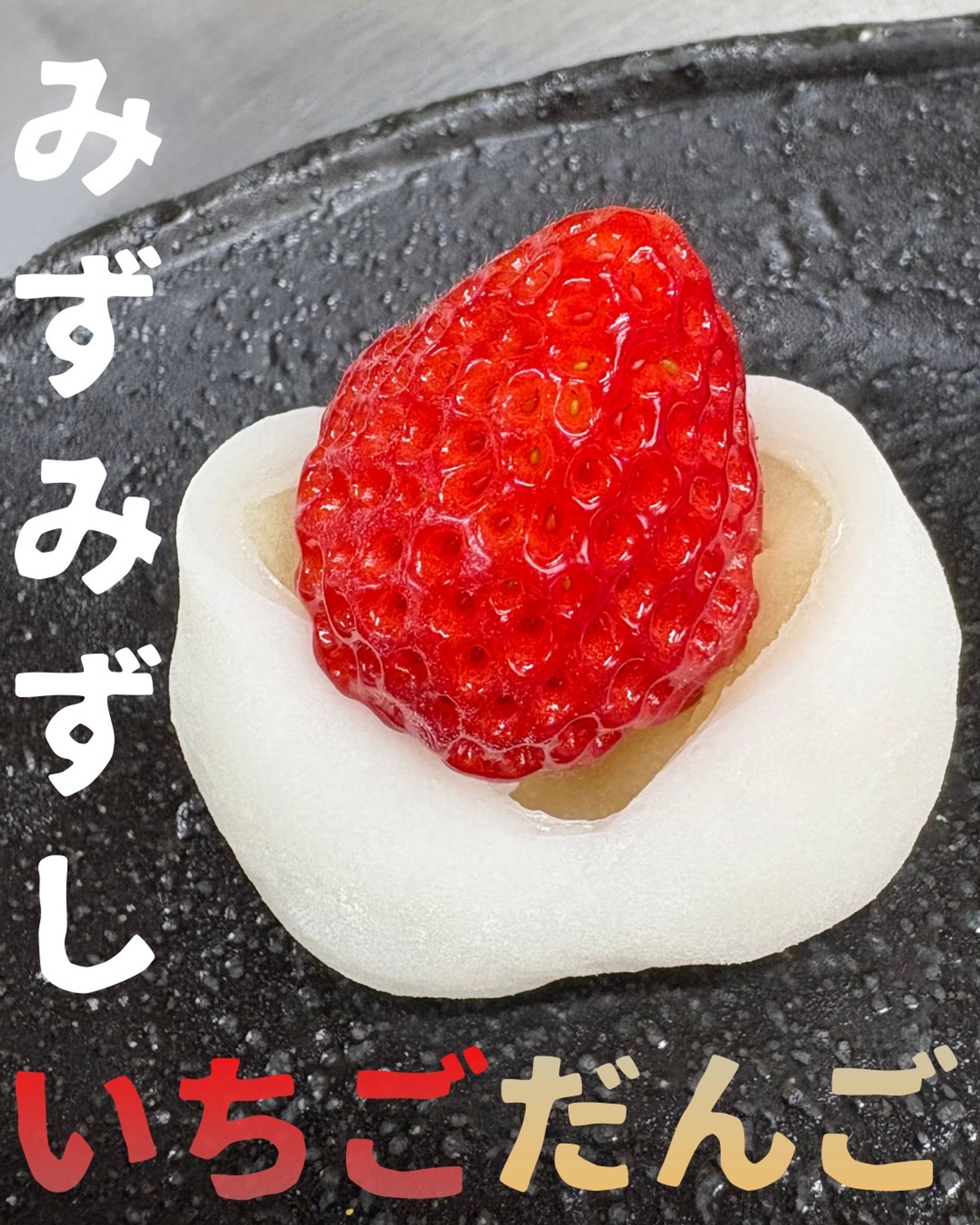 いちごだんご-1