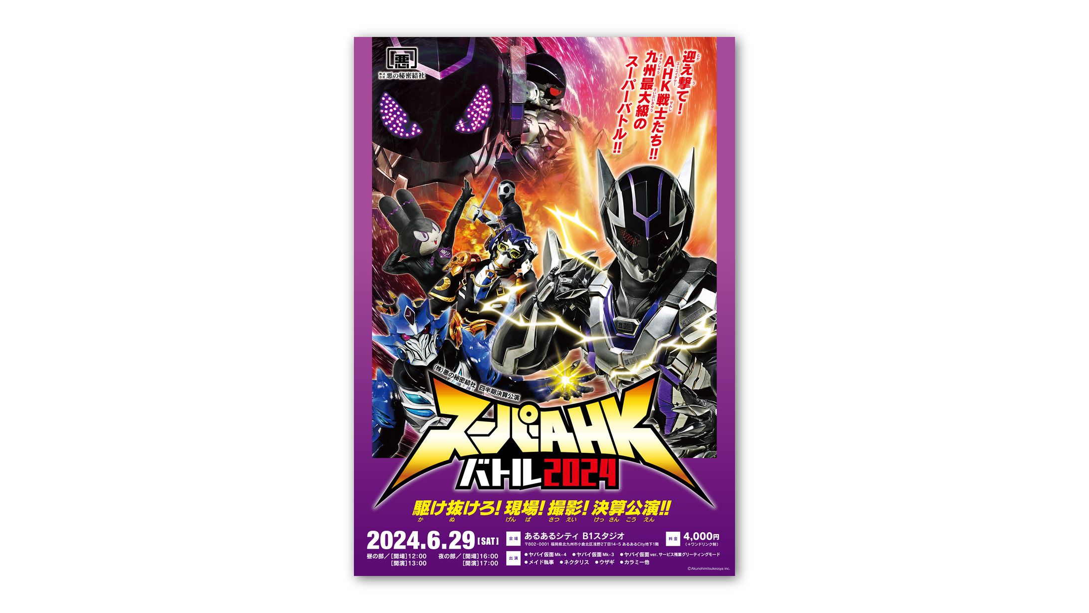 「スーパーAHKバトル2024」告知ビジュアルデザイン-1