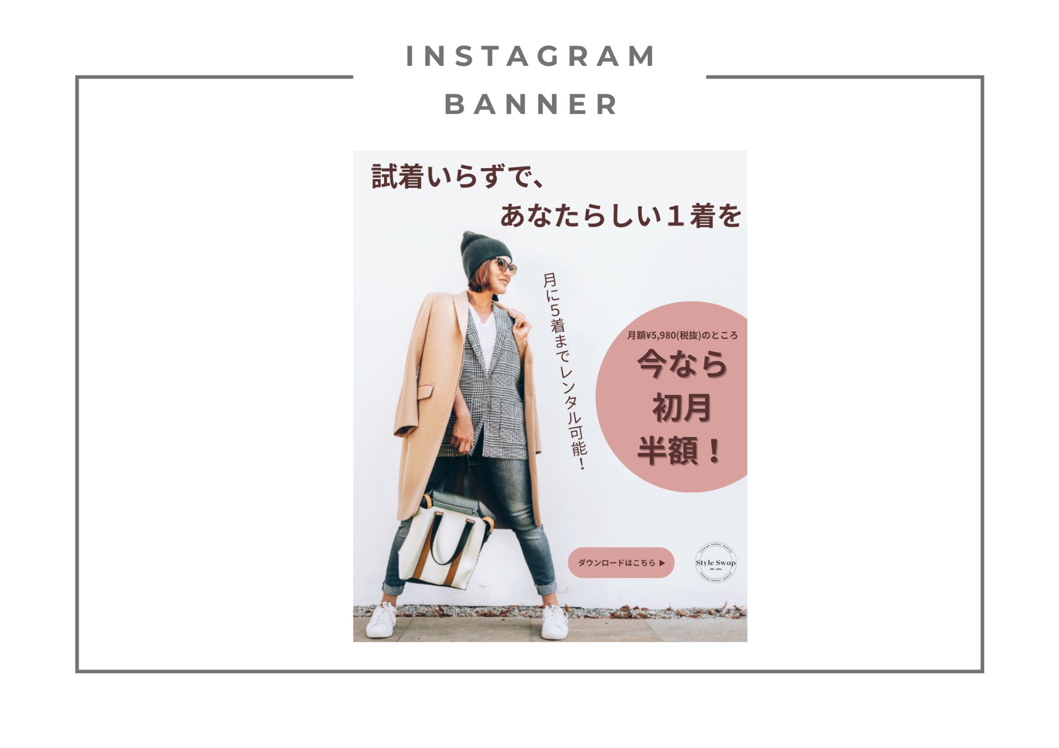 【Her Tech架空案件】ファッションレンタルバナー-1