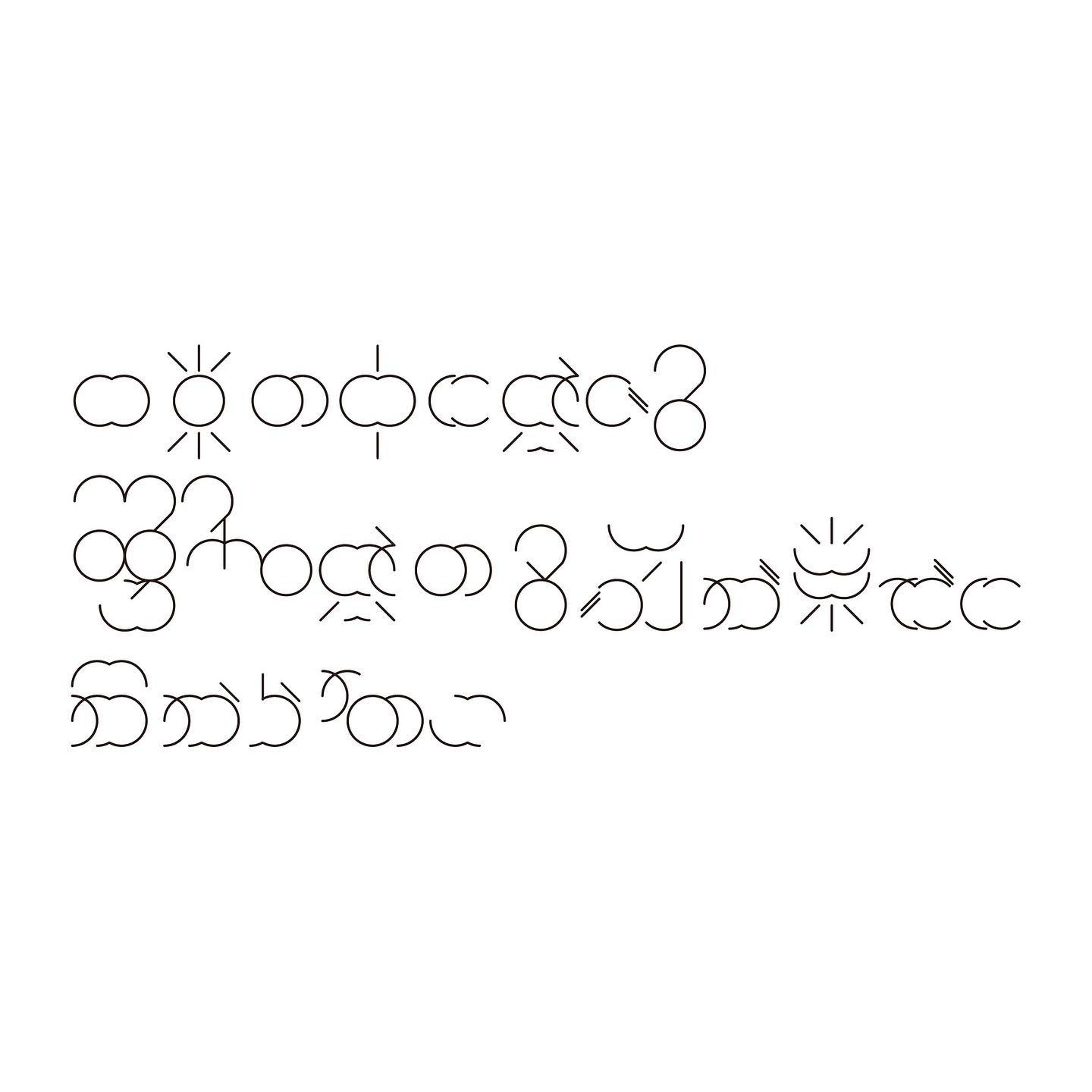 #graphicdesign #作字 #タイポグラフィ #typo #typography

#83日常の中に感じる違和感の名前が未だに分からない

日々を生きていく中でふとした時に触れる寂しさは何だろう？何でもない時に起きる少しの不幸は何だろう？当たり前が正しく見えない違和感は何だろう？
もしかしたら誰に対する喪失感であり、誰かからのメッセージであり、誰がいない世界なのではないか？

例えばナポリタン。食べる時に限って白いブラウスで、食べる時に限って跳ねたりする。
例えばささくれ。せっかく綺麗にネイルをしてもいつも左手の小指にはささくれが出来る。
両方とも次第に「あれ？何だか赤い星みたい」と気づく瞬間がある。白い繊維に放射線状に伸びるケチャップソースも、小指の繊維が弾けた様子も。
気づいた瞬間落ち込んだ心がときめくのを感じる。

例えばオリオン座。この星座はこの形で正しかったっけ？いつか見た赤い星はなかったか？
普通と思っていたものに欠如を感じ、胸がざわつく。
例えば朝の交差点。異様に静かに感じる時。
信号が赤に変わる時、誰かに呼び止められた気がする。横を見ても誰もいない。聞いたことのない声を思い出せない。
ぽかんとした気持ちにぴったりハマるものにいつか会えるのか。

自分じゃない自分が満たされている姿を想像する。
いつかの理想に、どこかの桃源郷に憧れている。

#桃源Q
#桃源Q99
#南極ゴジラ-1