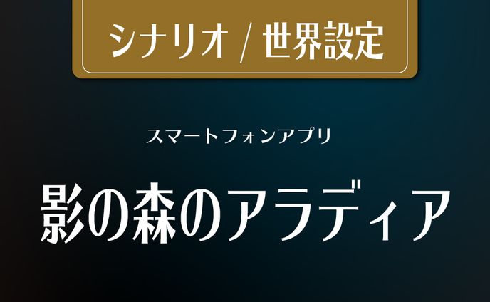 影の森のアラディア シナリオ/世界設定