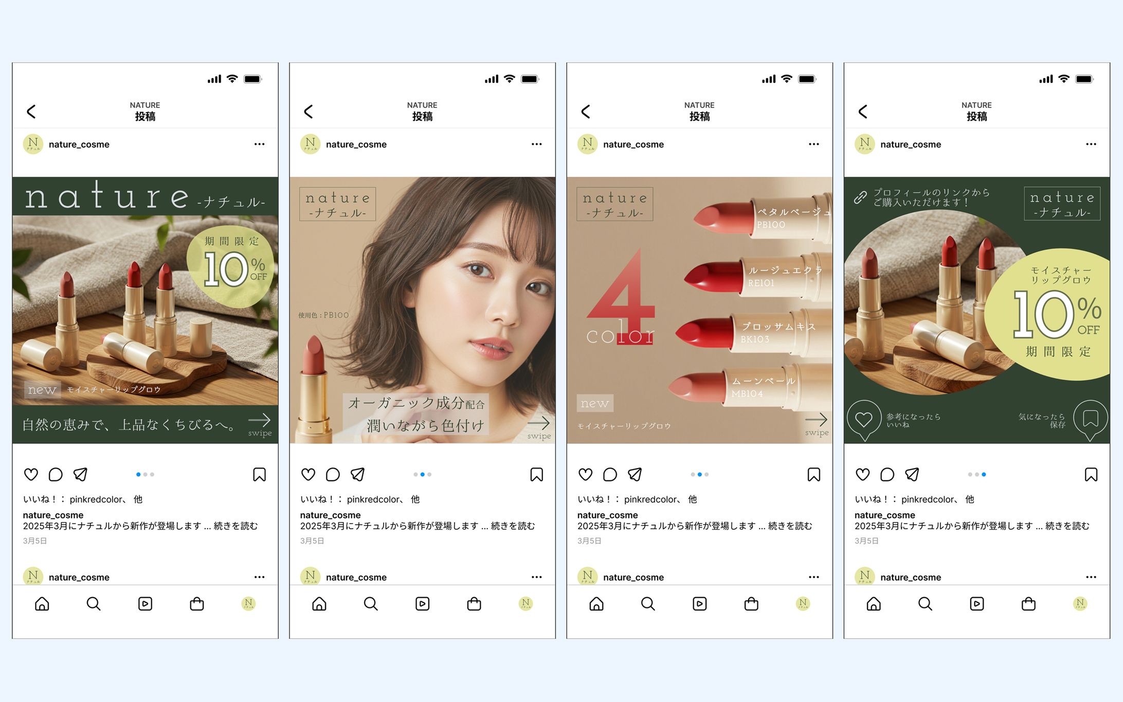 Instagram投稿｜コスメメーカーの新作リップ紹介（自主制作）-1
