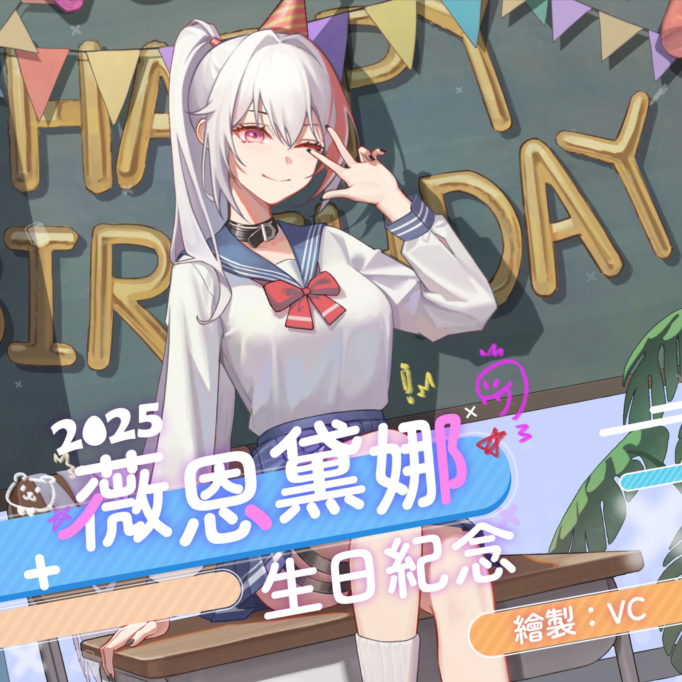 Banner - 青春JK蛋 2025 薇恩黛娜生日紀念-1