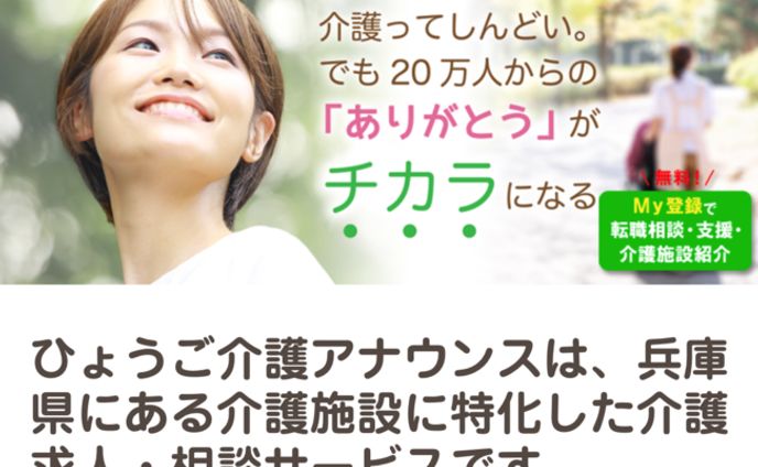 【新規事業立ち上げ】 兵庫特化型 介護求人サイト / ブランディング・AD戦略・キャッチコピー開発からコンテンツ制作