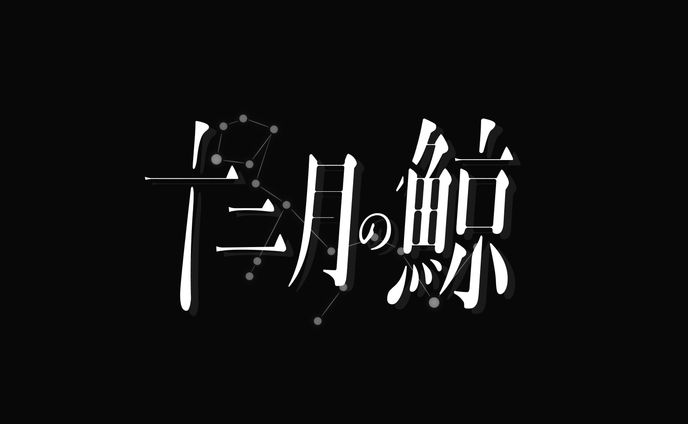 十二月の鯨 タイポグラフィ