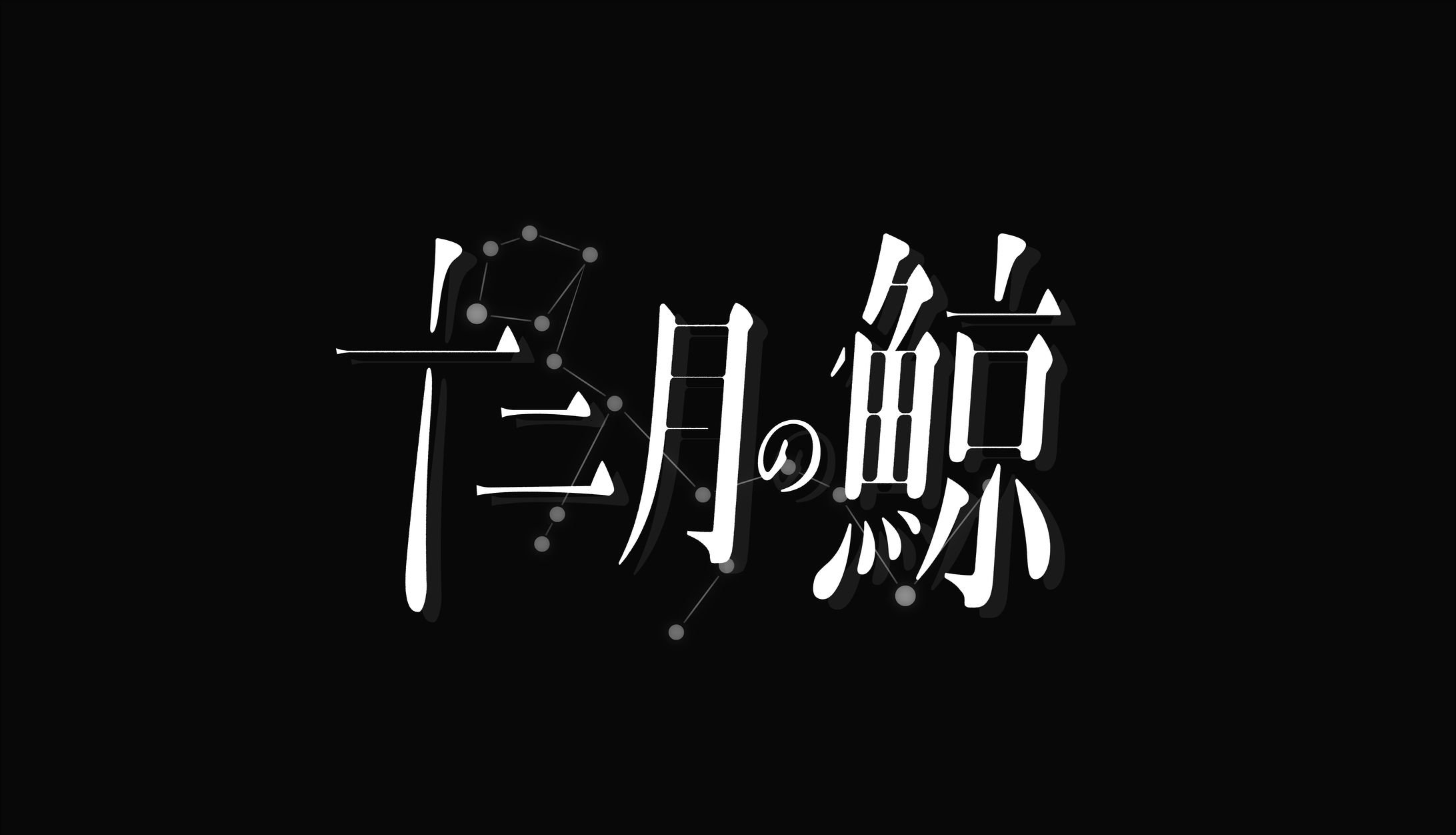 十二月の鯨 タイポグラフィ-1
