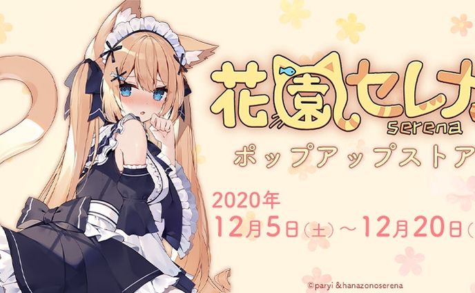 花園セレナ お話会 in AKIHABARAゲーマーズ本店　イベント
