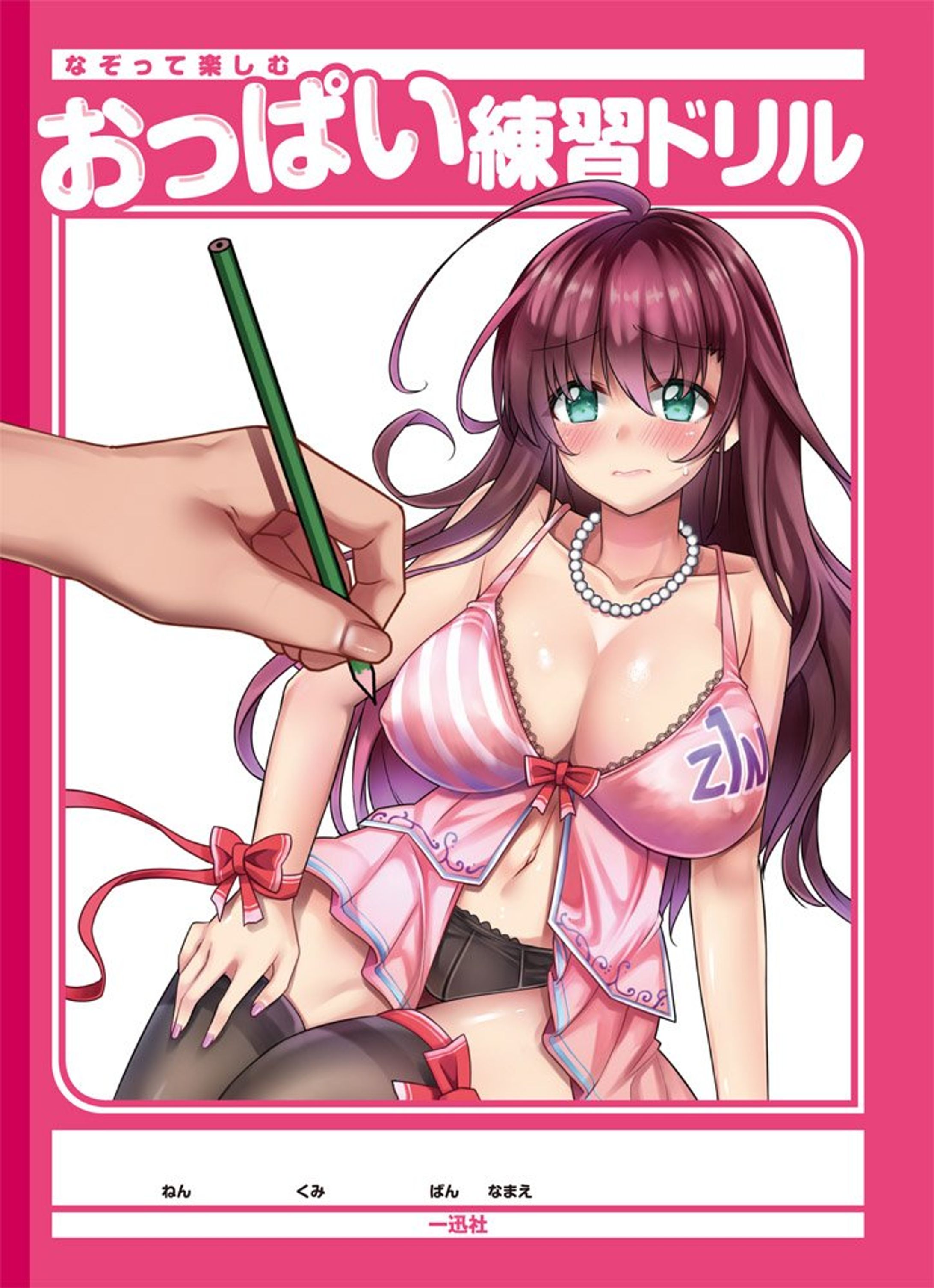 【一迅社】なぞって楽しむおっぱいドリル-1