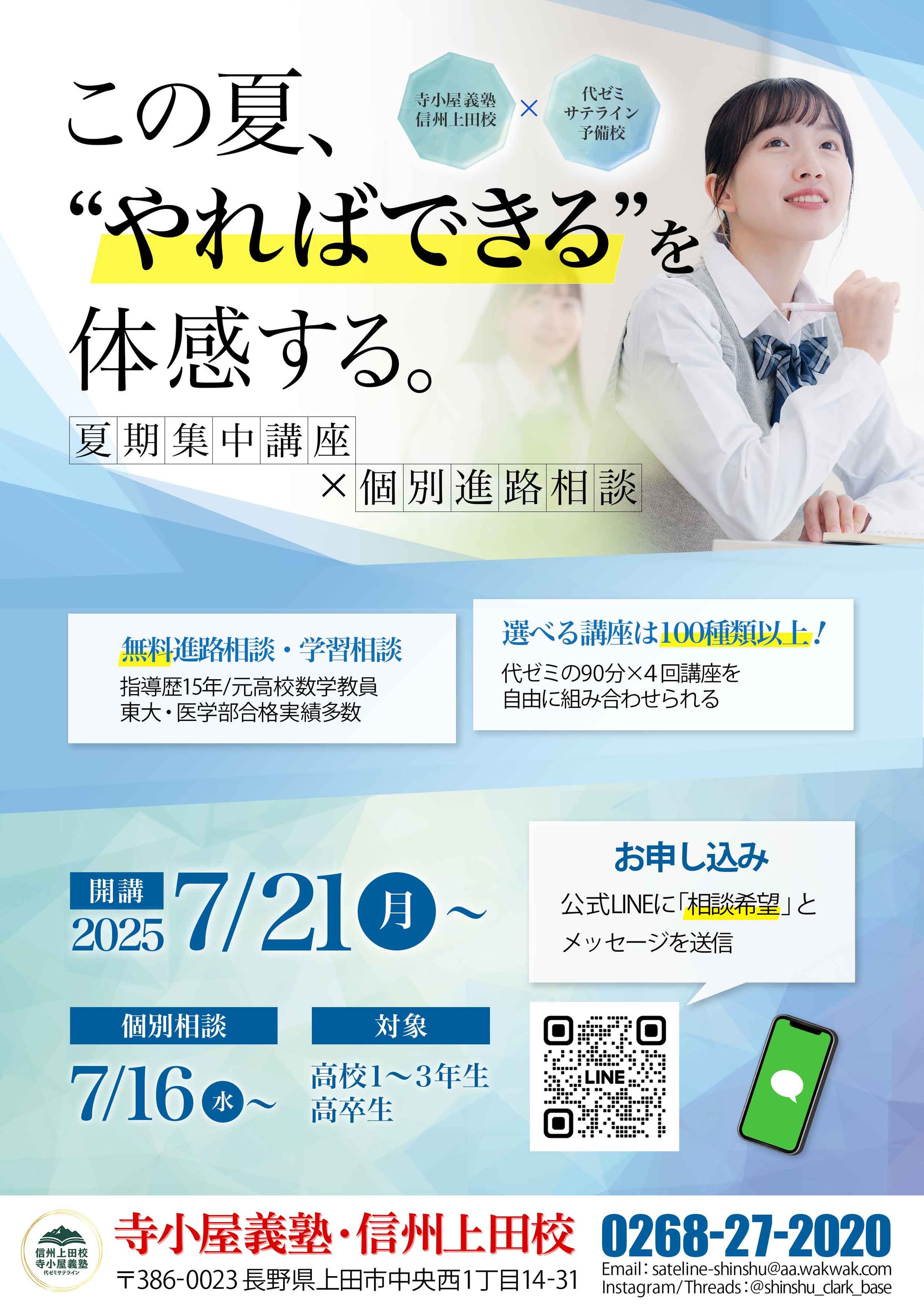 【チラシ・フライヤー】寺小屋義塾 信州上田校 様　夏期集中講座・個別進路相談-1