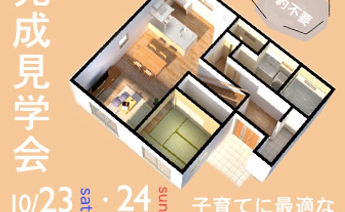 完成見学会 