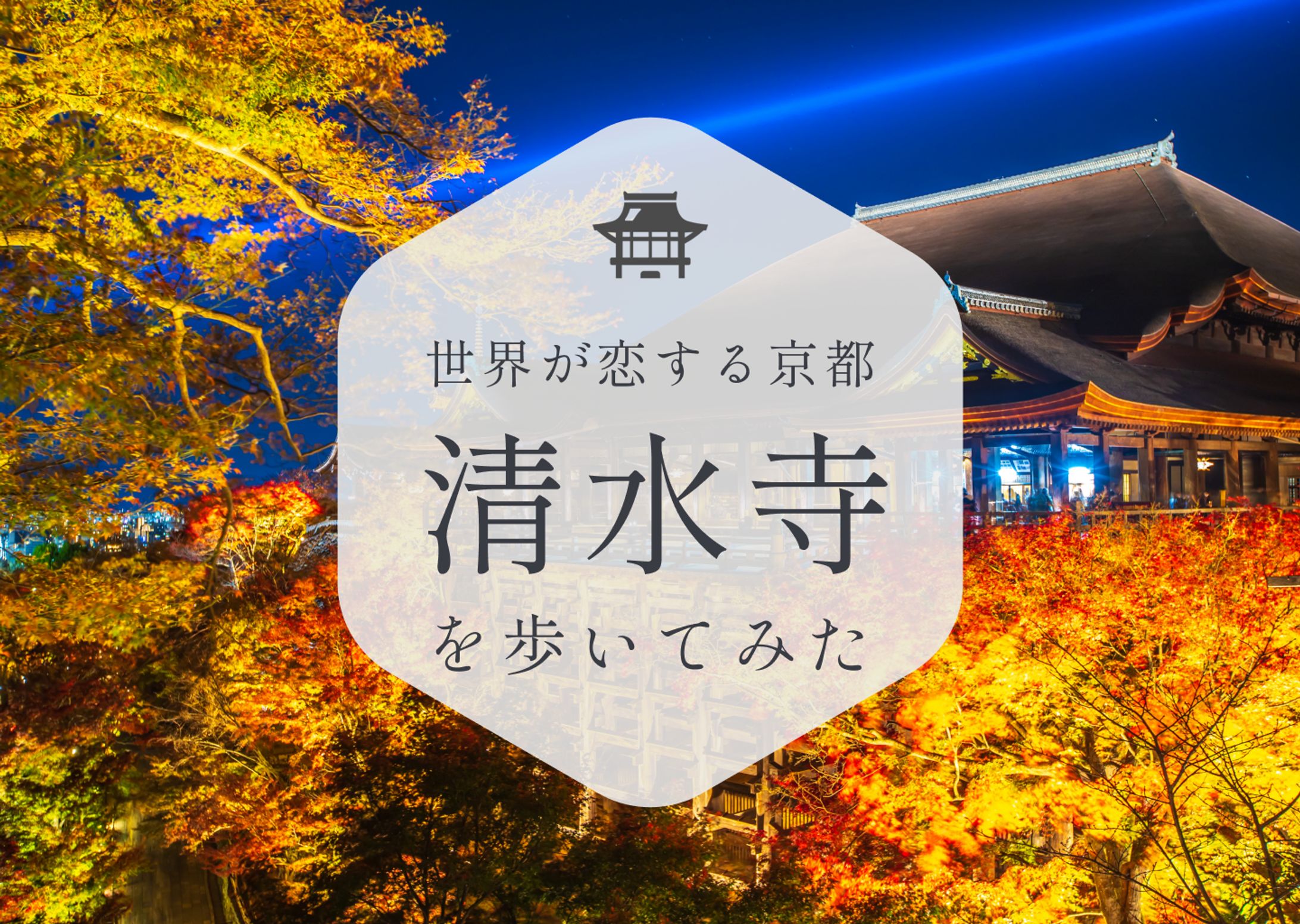 【仮想】清水寺のバナー、サムネイル-1