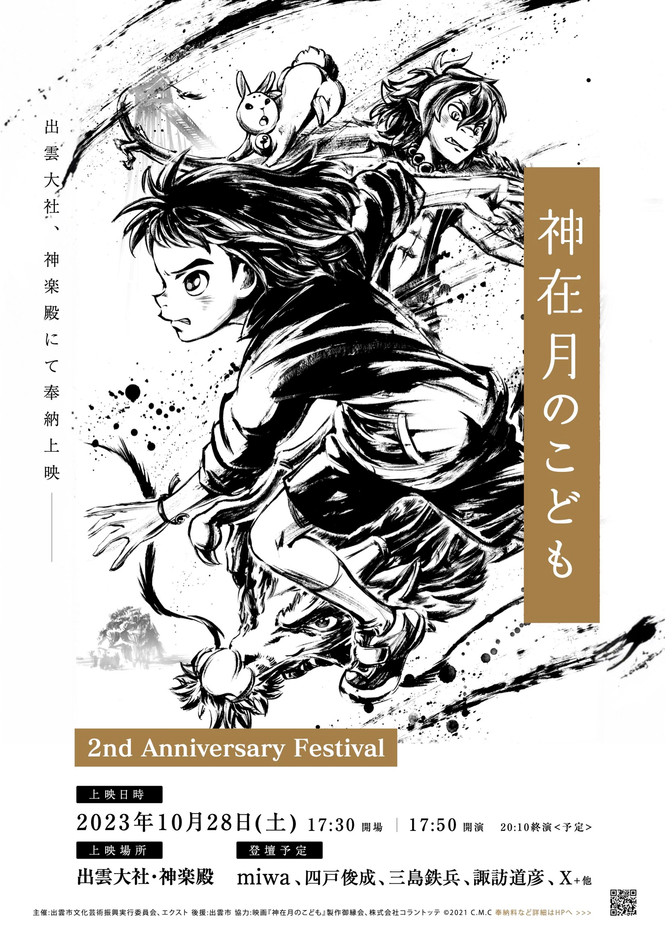 「神在月のこども」公開２周年フェスティバルin出雲大社-1
