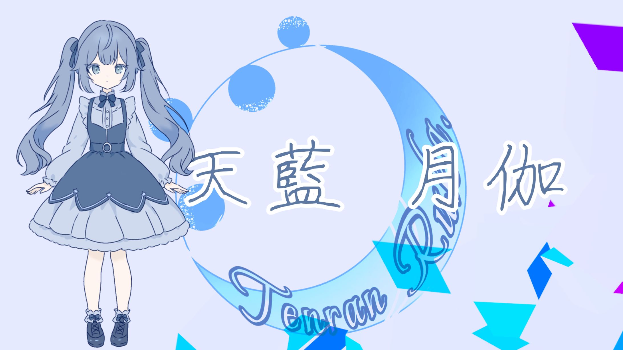 【架空の名刺】個人活動用【天藍月伽】-1