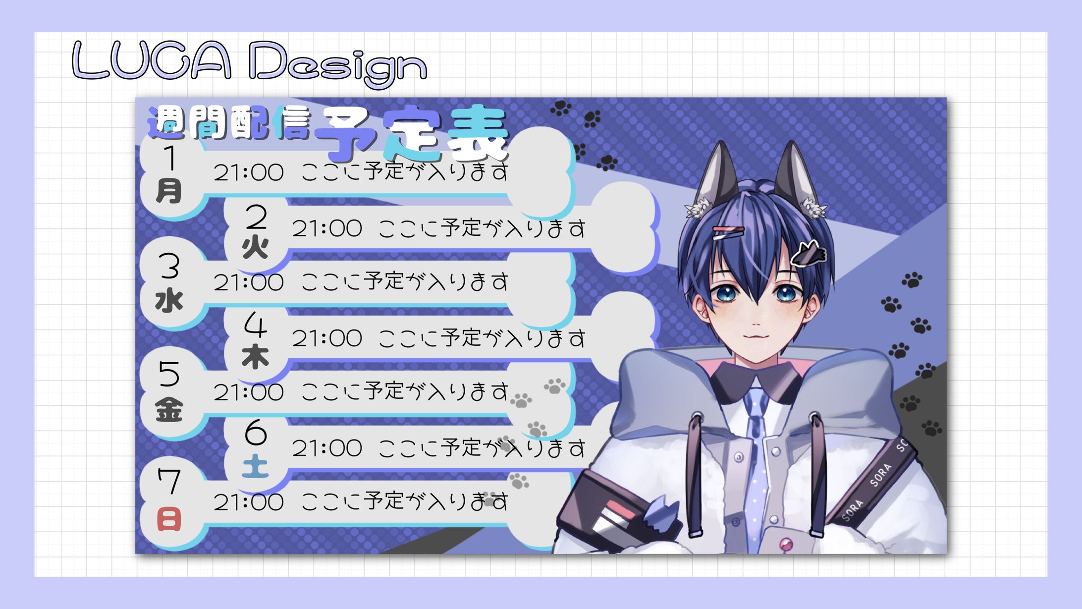 【狼谷氷空】様／スケジュール表-1