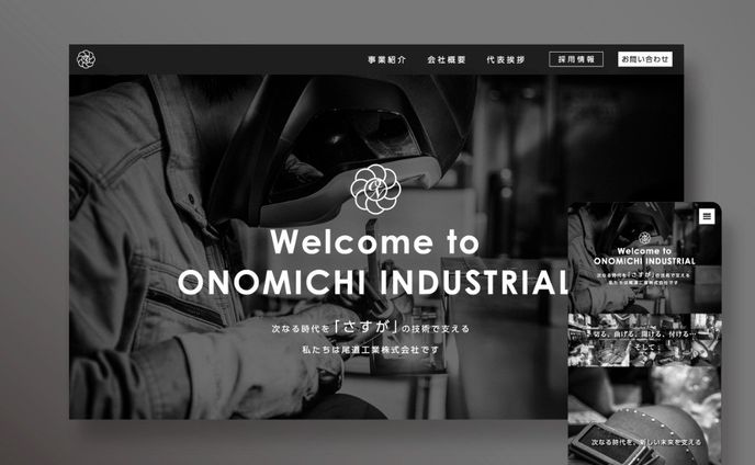 【尾道工業株式会社】コーポレートサイト
