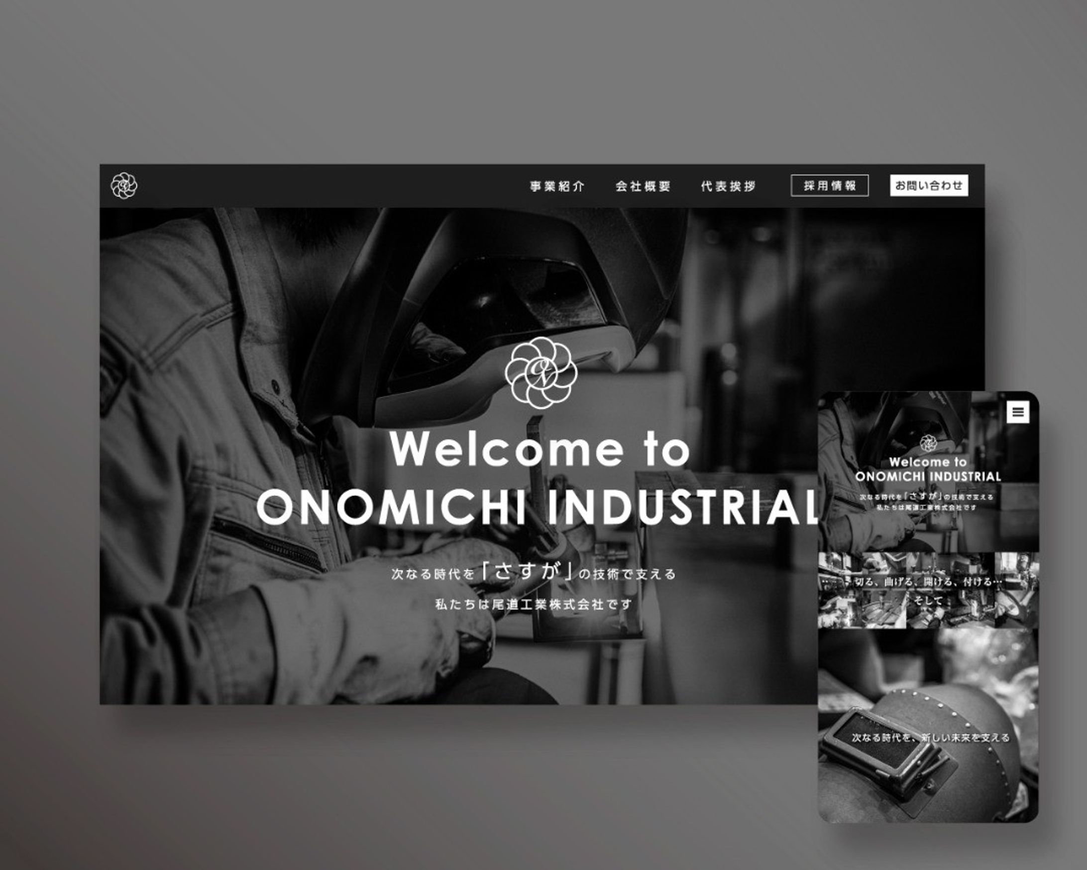 【尾道工業株式会社】コーポレートサイト-1