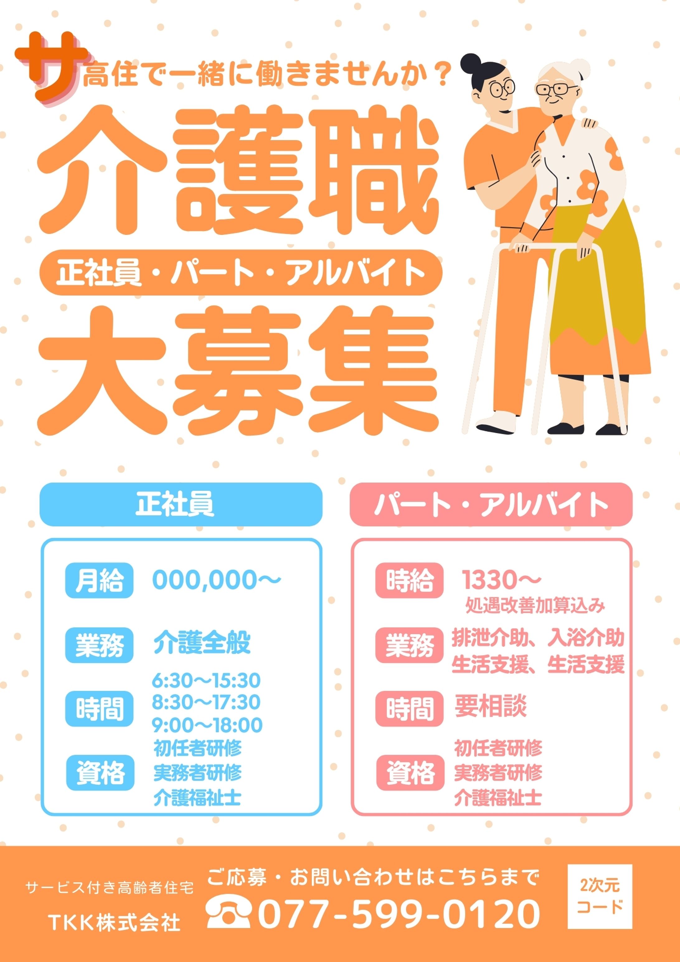 サービス付き高齢者住宅　求人-1