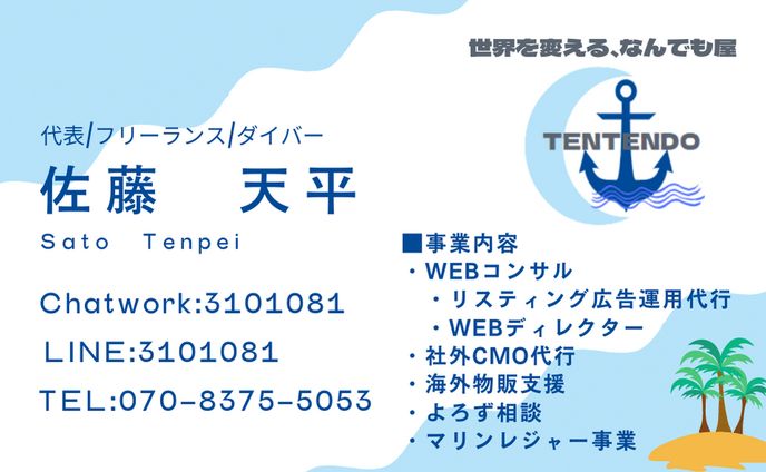 海　夏　名刺　横型　天天堂