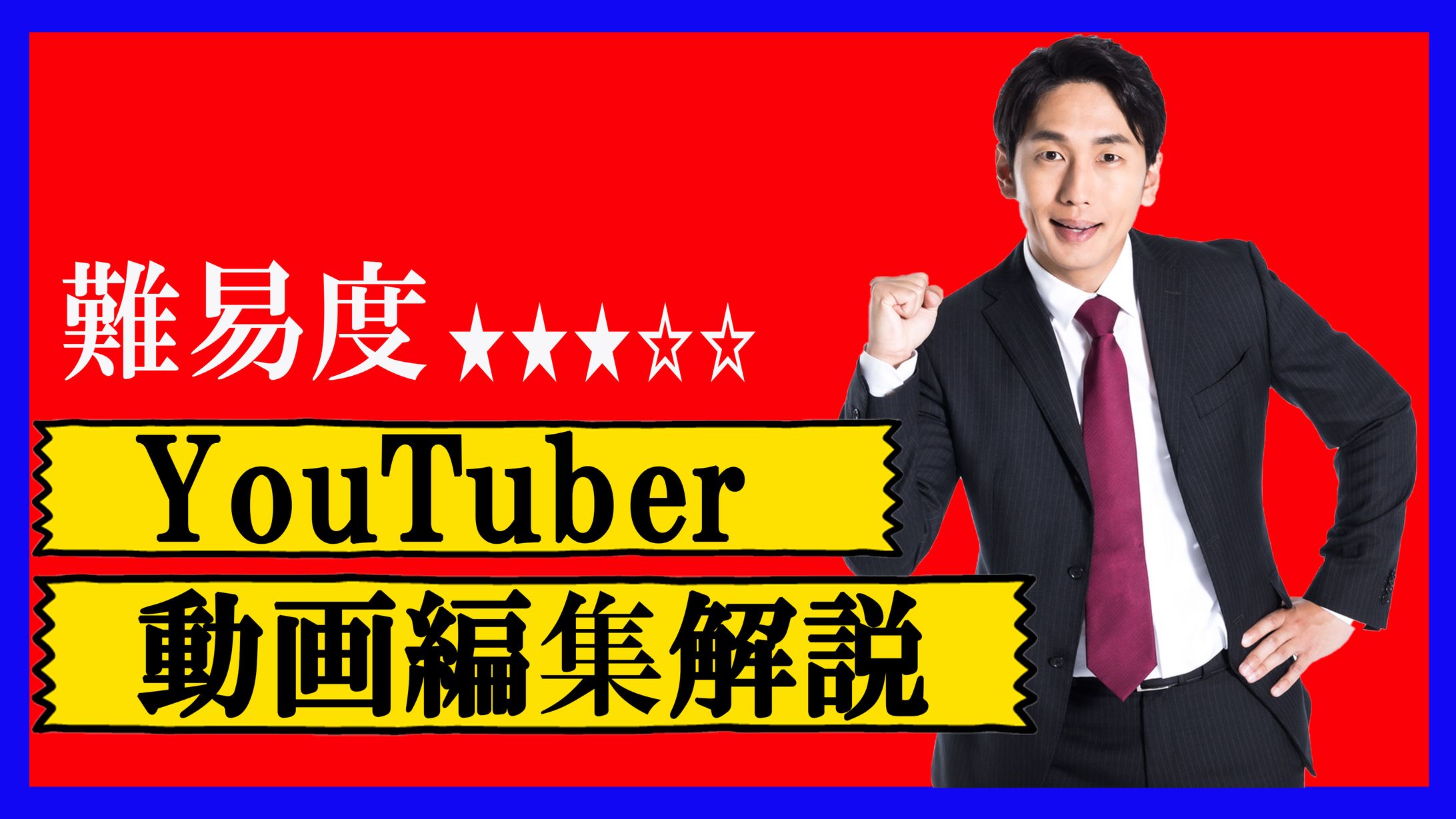 動画編集解説 ビジネス系サムネイル-1