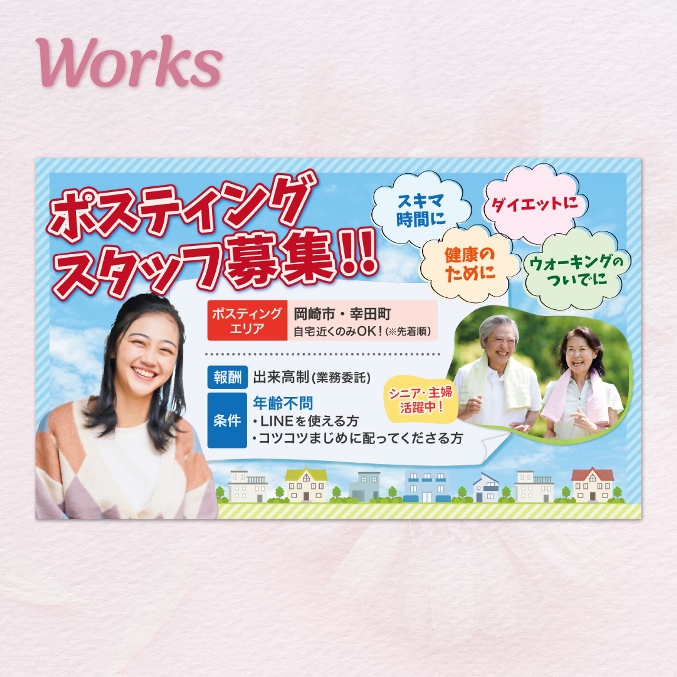 【実績】ポスティングスタッフ募集告知-1