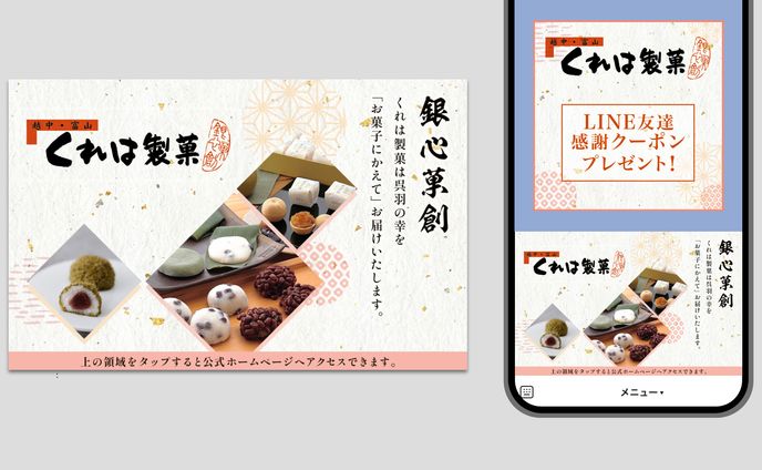 くれは製菓 公式LINEリッチメニュー