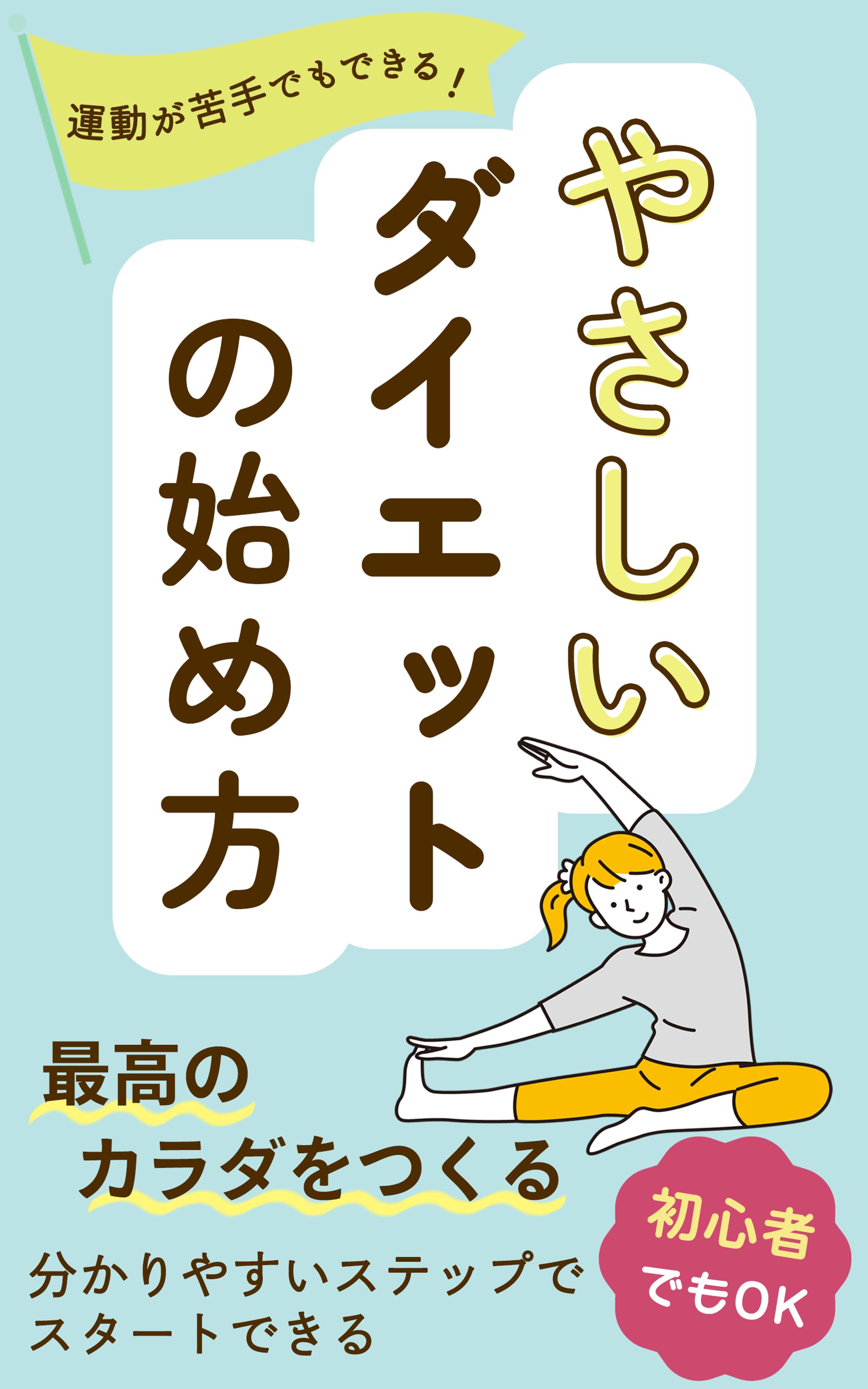電子書籍：やさしいダイエットの始め方-1