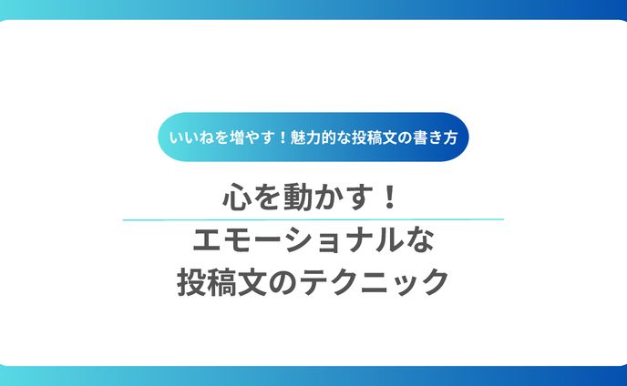 心を動かす！エモーショナルな投稿文のテクニック