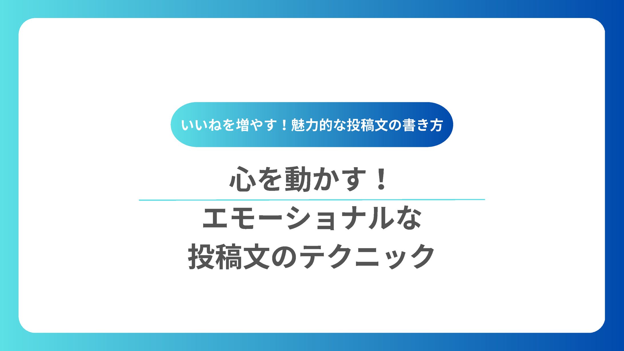 心を動かす！エモーショナルな投稿文のテクニック-1