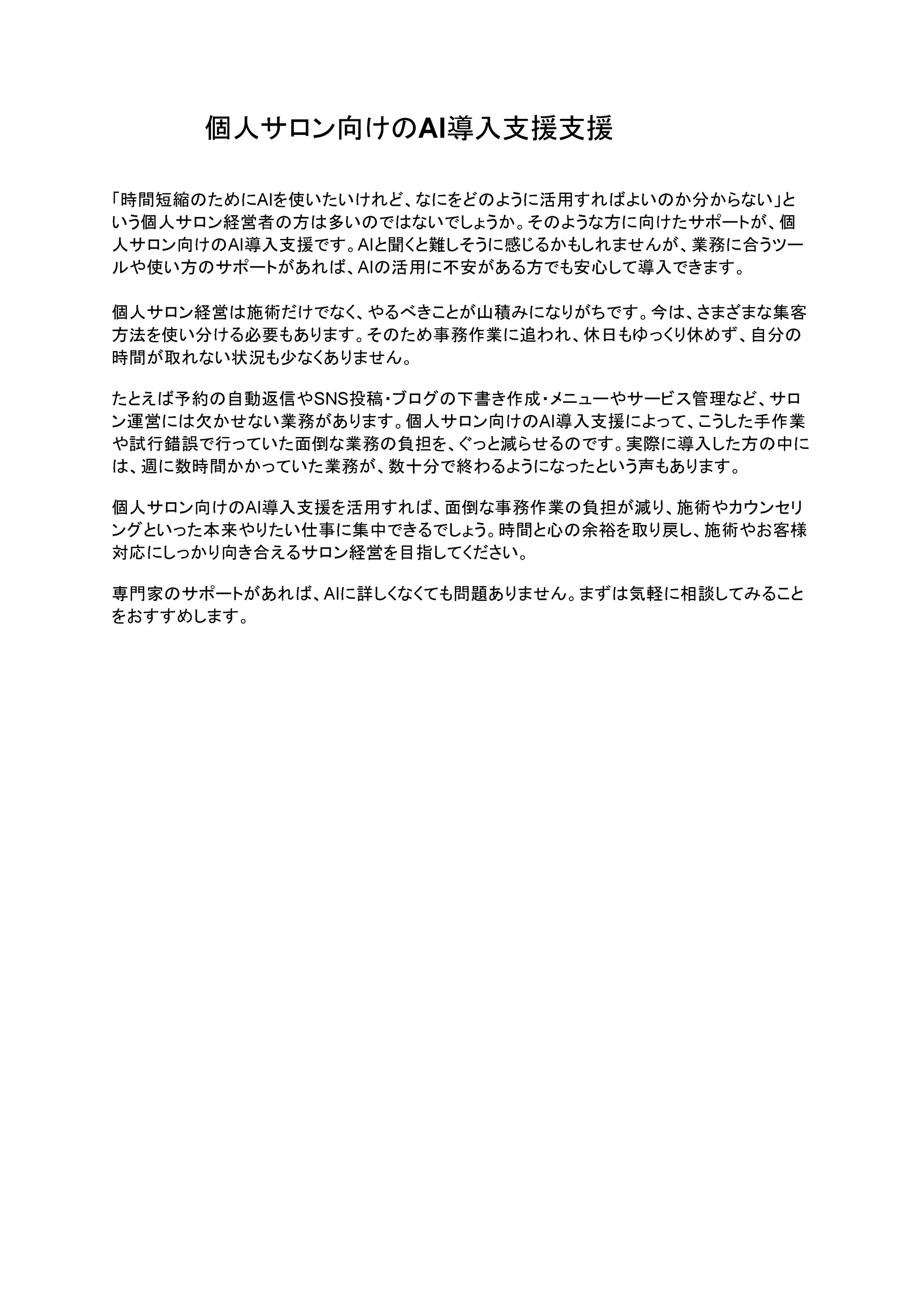  　　　　個人サロン向けのAI導入支援 (1)-1