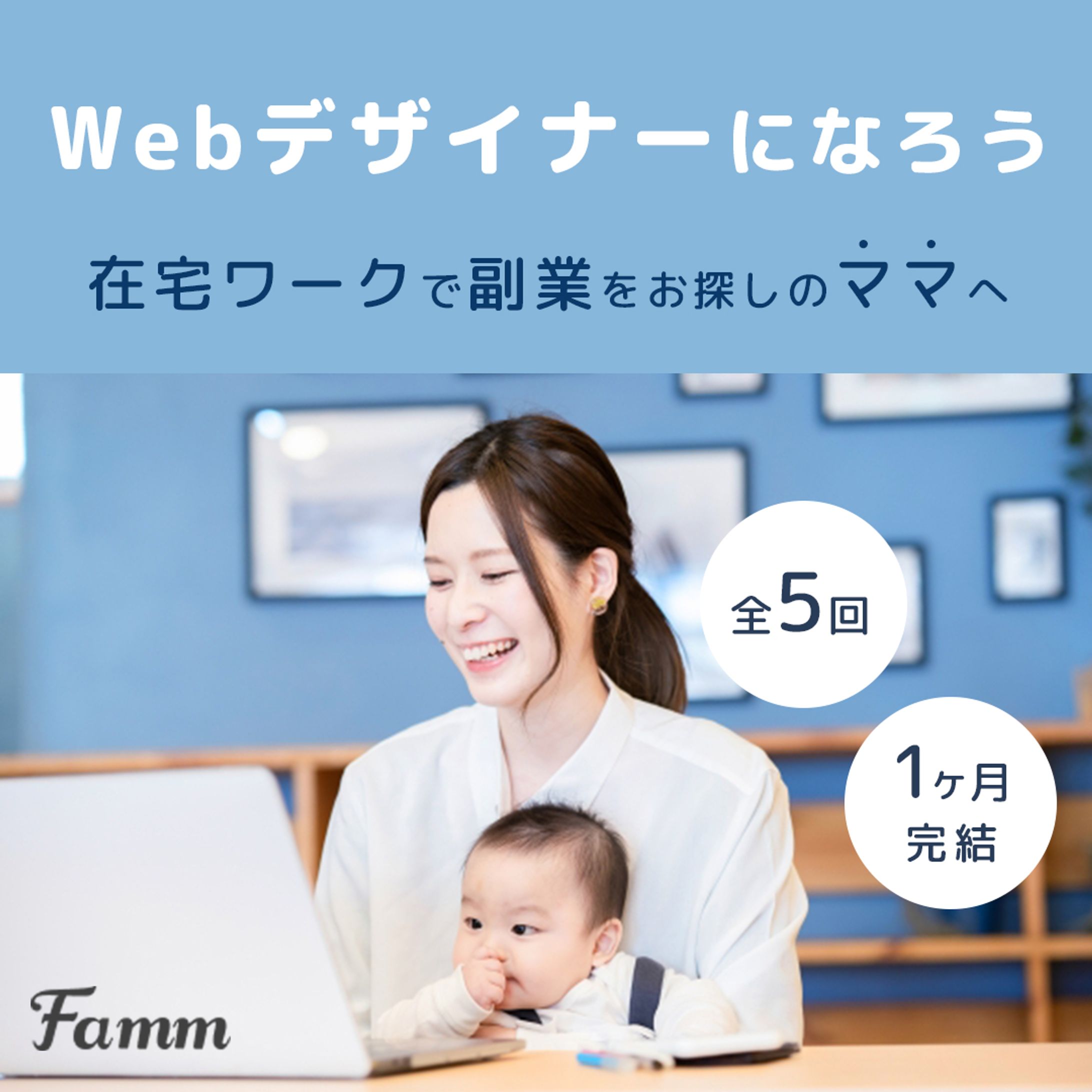 FammママWebデザイン講座の募集ページに誘導する広告バナー-1
