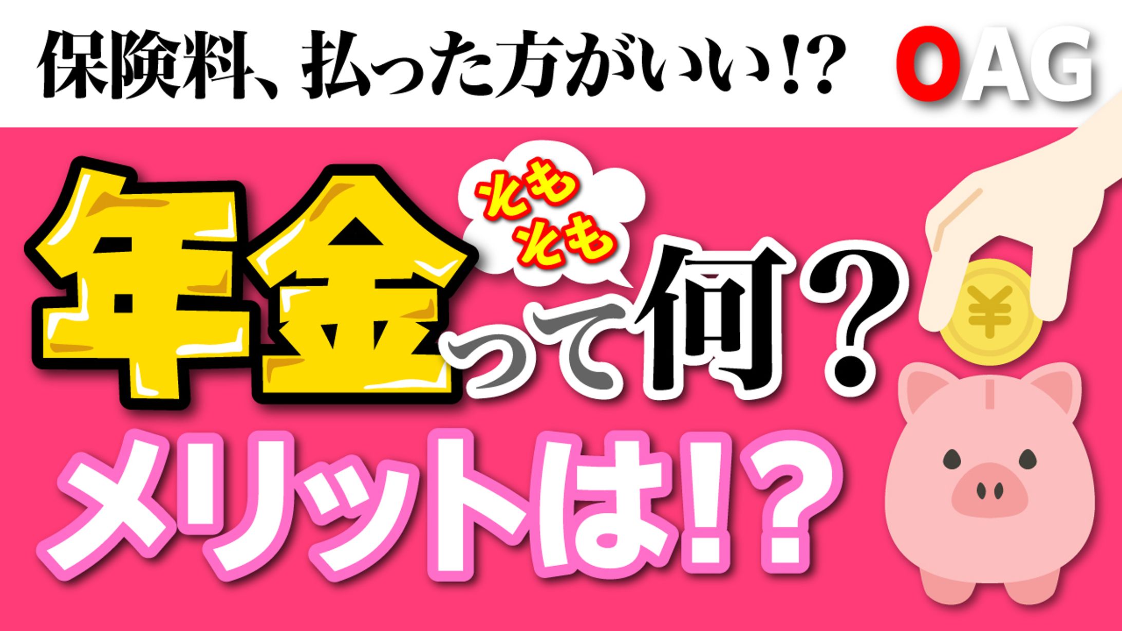 【サムネイル】年金ってなに？-1
