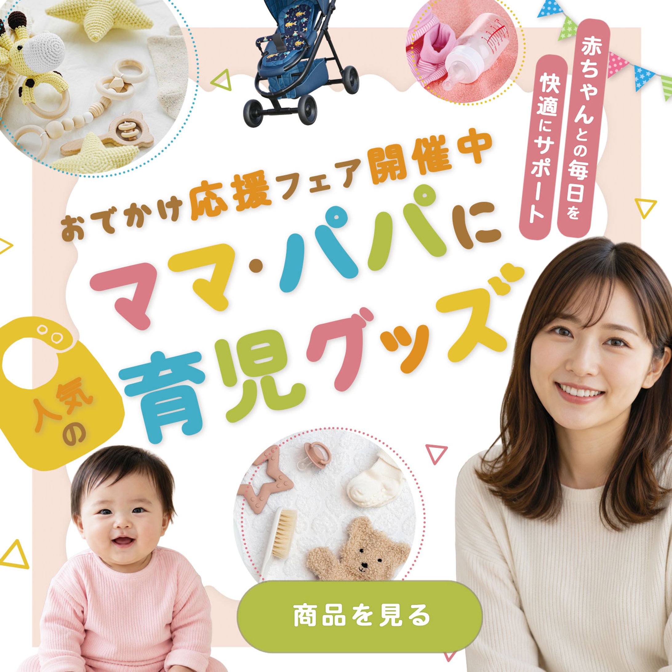バナー：育児グッズ-1