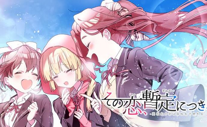 サウンドノベルゲーム【その恋、暫定につき、】ED「明かし歌」