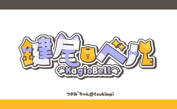 鍵尾ベル様 ロゴデザイン