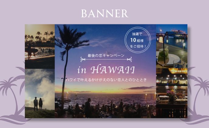 【自主制作/旅行サイトバナー】ハワイ旅行キャンペーンバナー