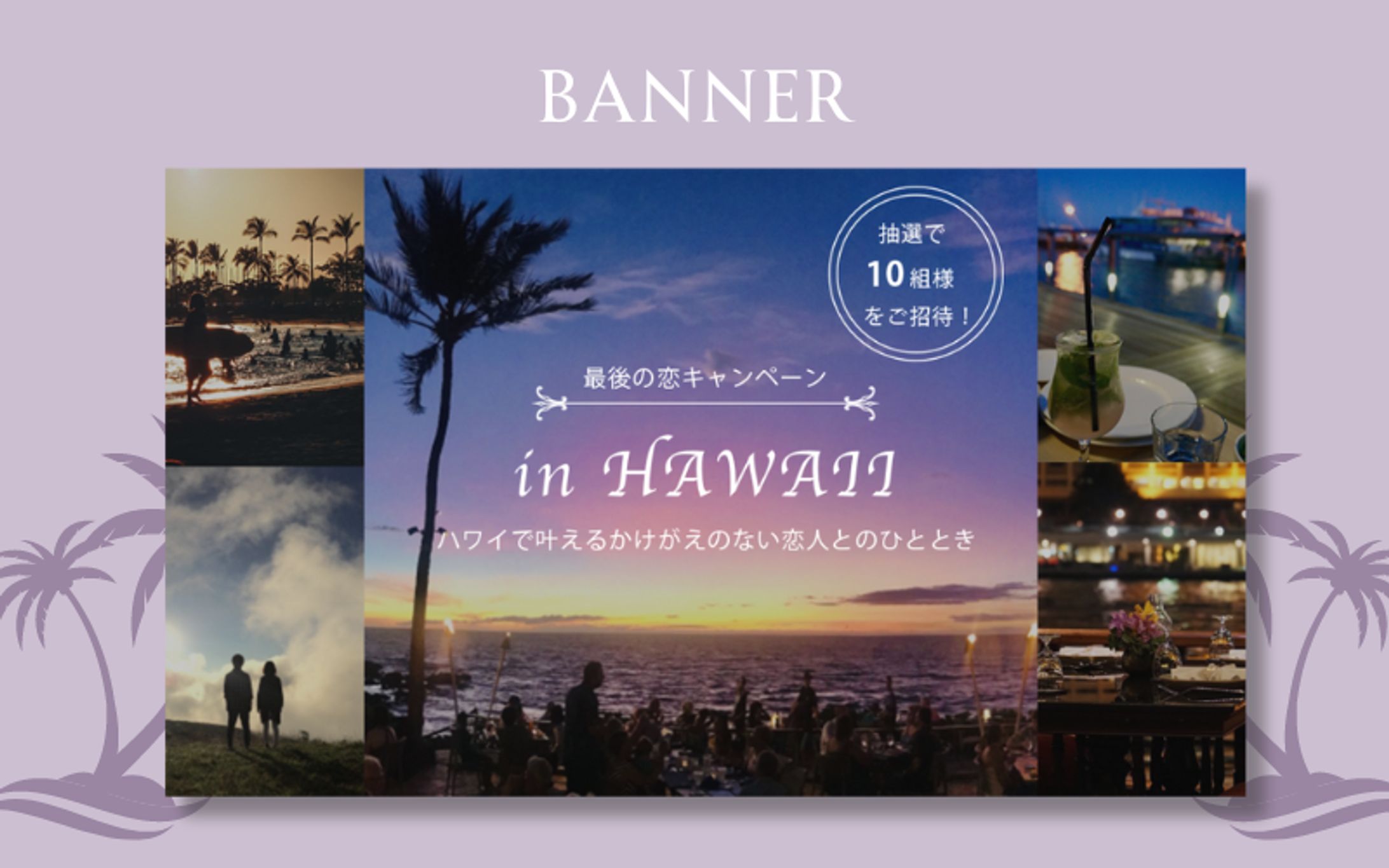 【自主制作/旅行サイトバナー】ハワイ旅行キャンペーンバナー-1
