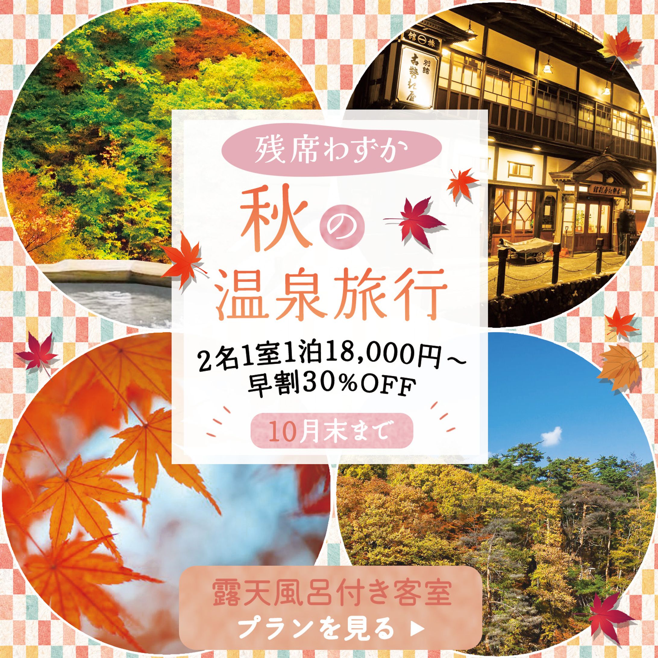 バナー：秋旅行-1