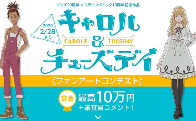 201908キャロル&チューズデイファンアートコンテスト