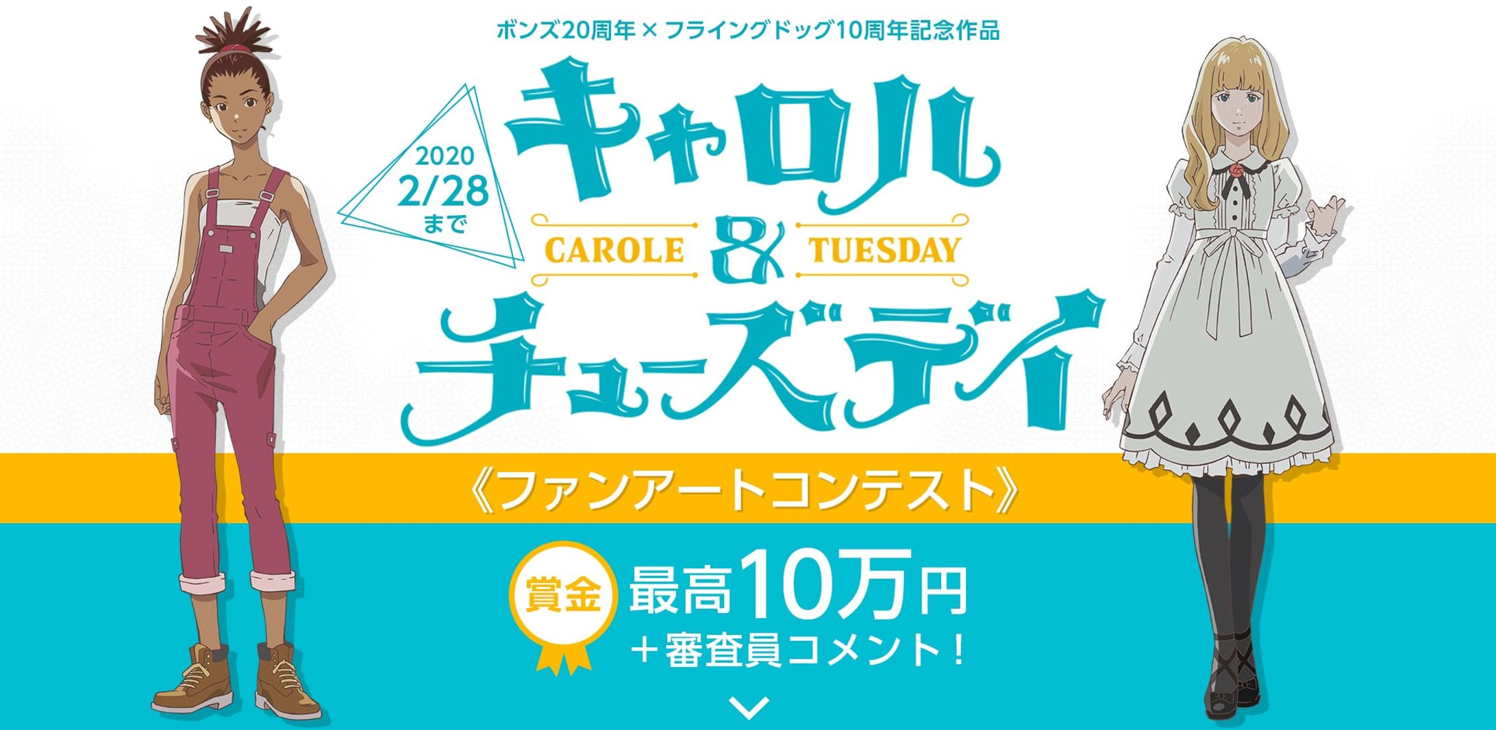 201908キャロル&チューズデイファンアートコンテスト-1