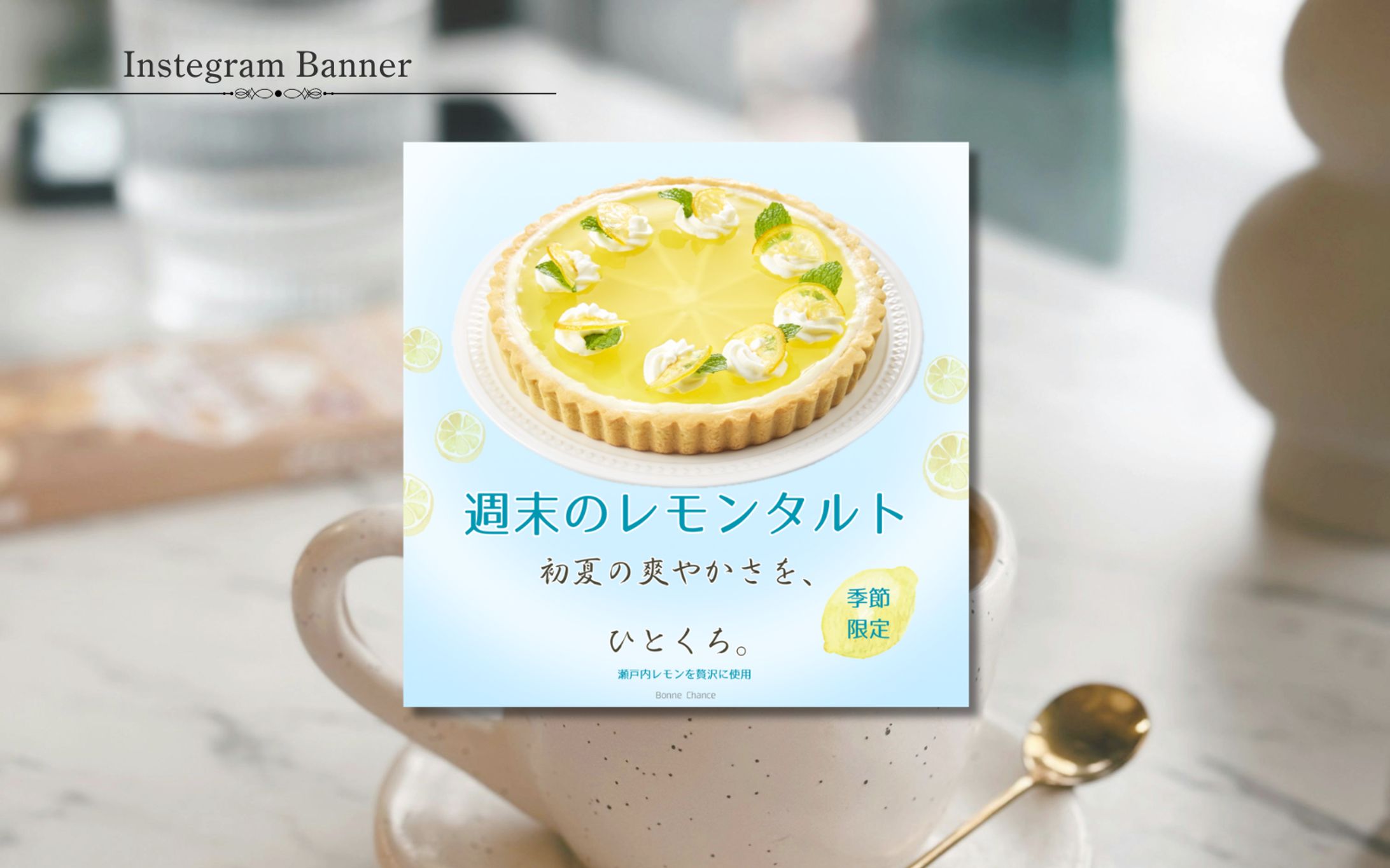 【HerTech 架空案件】レモンタルトバナー-1