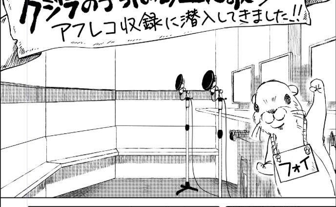 「クジラの子らは砂上に歌う」アフレコレポ漫画