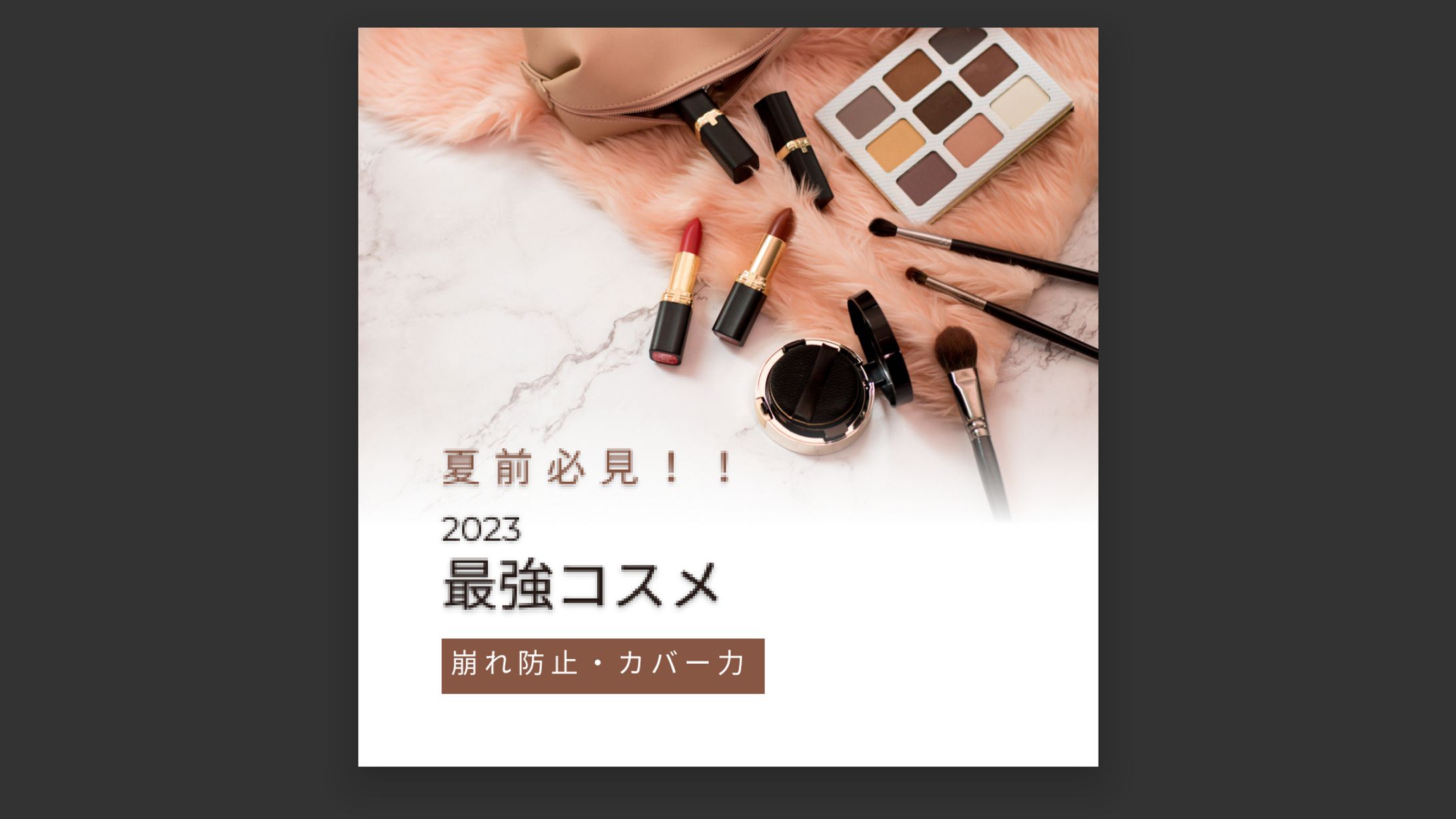 Instagram投稿画像　最強コスメ-1